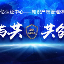 杭州維德信息技術咨詢公司 深耕產品質量體系認證，賦能企業技術服務升級
