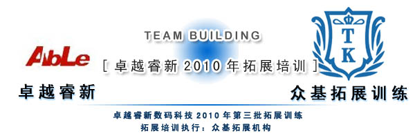 卓越睿新2010年第三批技術咨詢拓展 深化服務，賦能創新